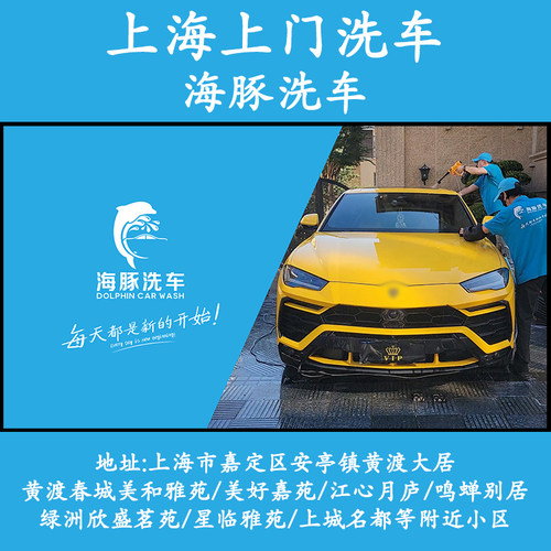 上海嘉定安亭黄渡大居上门洗车海豚洗车高泡沫上门普通洗车服务