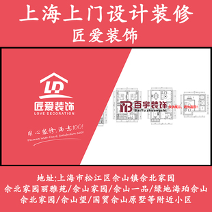 上海松江佘山佘北家园上门设计装修匠爱装饰上门测量CAD出图