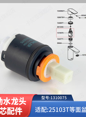 科勒原装龙头陶瓷阀芯配件1310075配利奥系列单把面盆25103