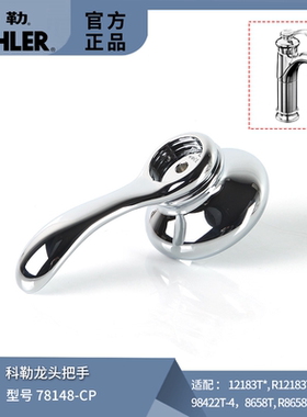 科勒原装面盆龙头把手配件78148菲尔法斯系列适配8658/12183