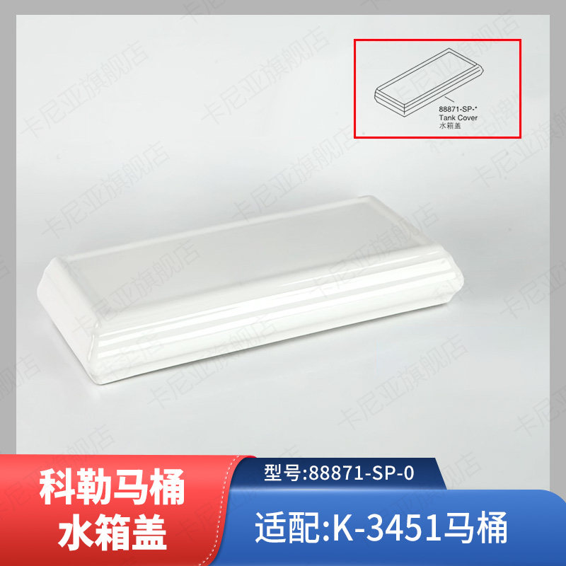 科勒马桶水箱盖配件原装正品梅玛系列坐便顶盖88871适配3481