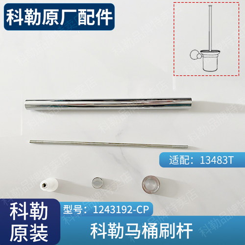 科勒通用马桶刷杆子配件