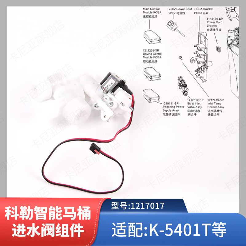 科勒5401维亚一体超感座便器配件原装正品Bidet进水阀组件1217017