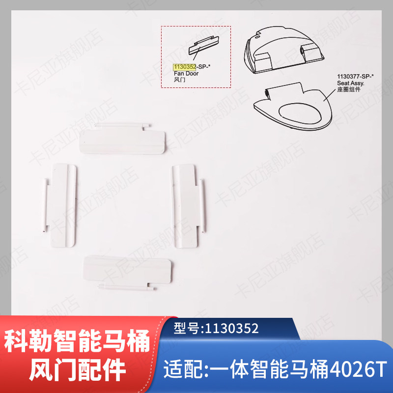 科勒原装风门挡板配件新悦一体超感座便器配件1130352适配4026