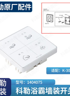 科勒原装风暖浴霸墙装开关组件1404075适配K-30842浴霸