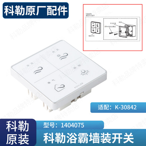 科勒原装风暖浴霸墙装开关组件1404075适配K-30842浴霸