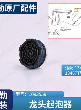 科勒原装面盆冷热水龙头配件出水嘴起泡器1093559-SP适配13466