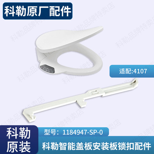安装板锁扣科勒智能盖配件