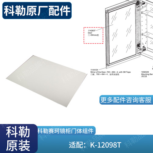 科勒配件原装单独镜门镜子1142837正品浴室镜柜镜门镜柜门配12098