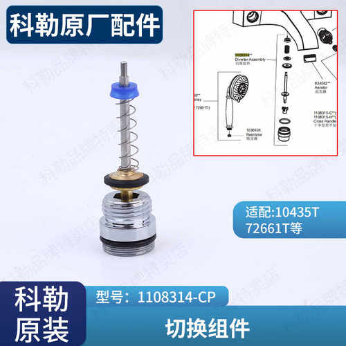 科勒原装花洒龙头切换器组件