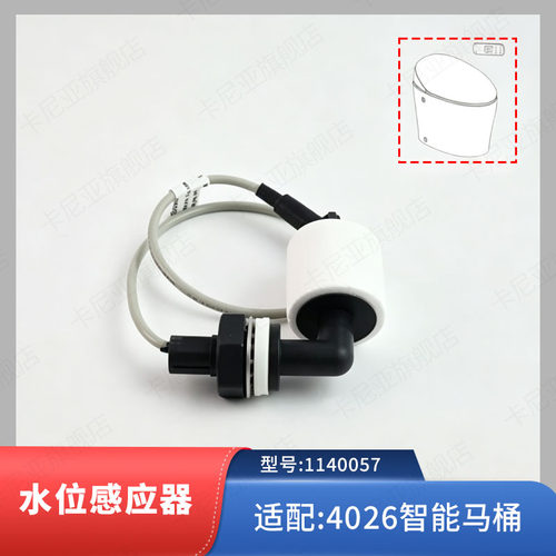 科勒配件 智能马桶水位感应器1140057原装新悦一体超感座便器4026
