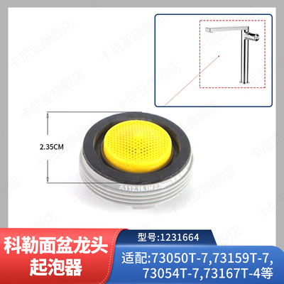 科勒原装面盆龙头起泡器配件柏诗水龙头出水口1231664适配73050