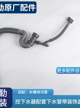 科勒原装正品水槽排污管配件控下水器配套下水管 带装饰盖1456570