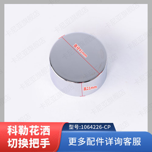 科勒花洒龙头切换把手装饰盖