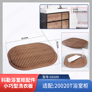 适用于科勒博纳浴室柜配件 小巧型洗衣板型号50209适配20020T