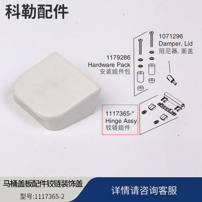 科勒原装正品马桶盖板配件铰链装饰盖适配4713 / 1117365