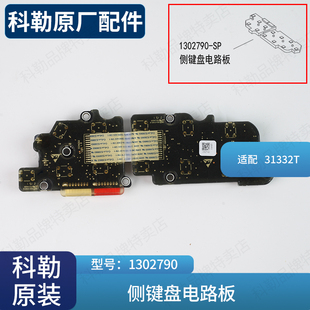 科勒原装 正品 智能马桶盖配件侧键盘电路板维修包1302790