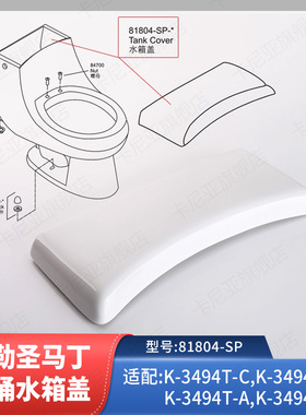 科勒马桶水箱盖配件原装正品圣马丁水箱盖坐便器顶盖适配K-3494T