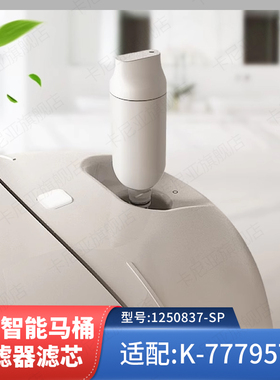 科勒尚思智能座便器过滤棒除菌净水滤芯1250837-SP配77780/77795