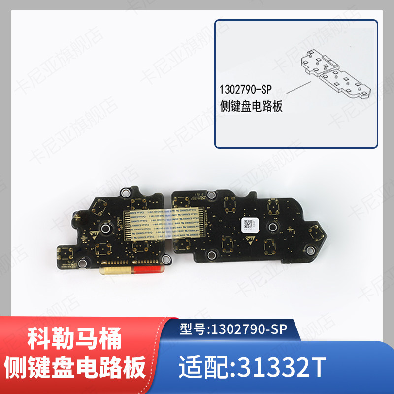 科勒原装正品智能马桶盖配件侧键盘电路板维修包1302790-SP