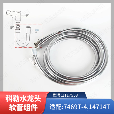 科勒龙头浴缸龙头花洒软管组件原装配件7469/10683