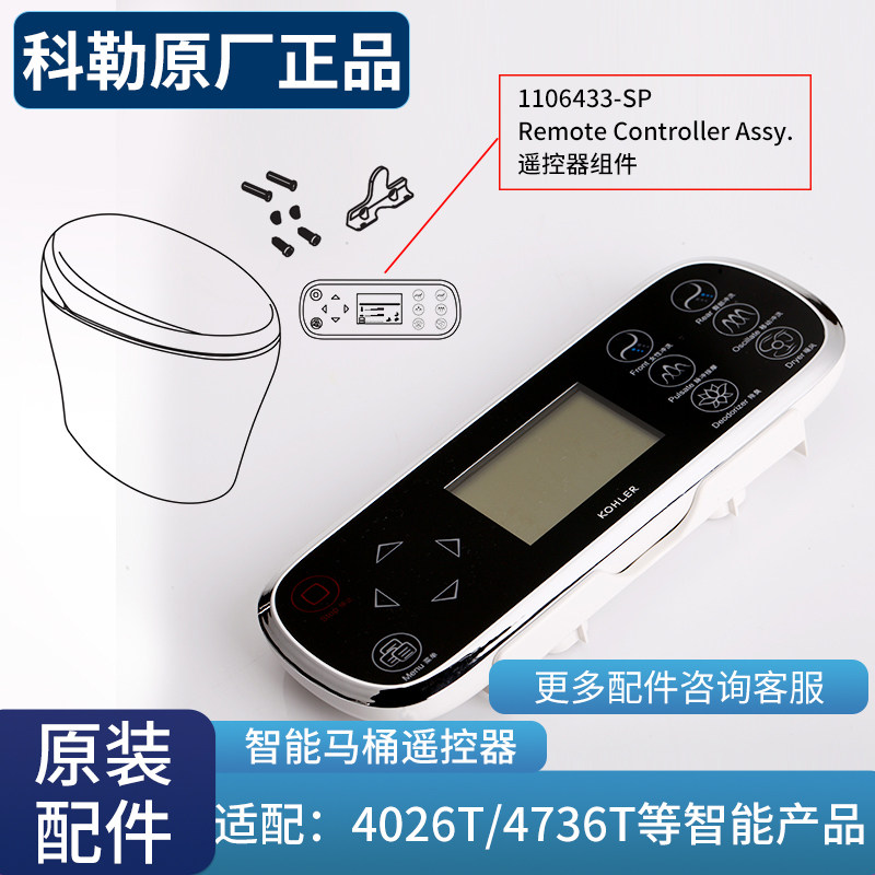 科勒智能马桶遥控器新悦系列智能马桶4026遥控器1106433/1380338