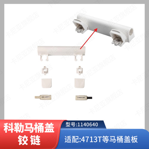 科勒原装 马桶盖铰链配件缓降盖板阻尼缓冲轴1140640适配4713盖板