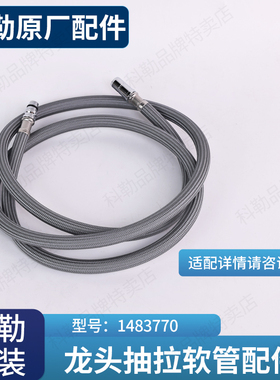 科勒原装正品利奥厨房龙头配件99175/76602台盆抽拉管1483770