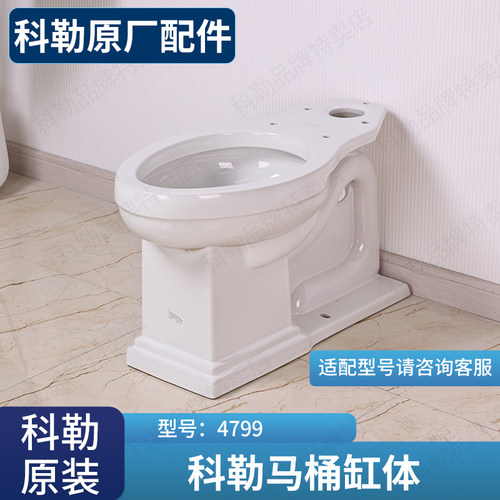科勒原装正品分体马桶单独缸体配件K-4799-0适配进口3950马桶