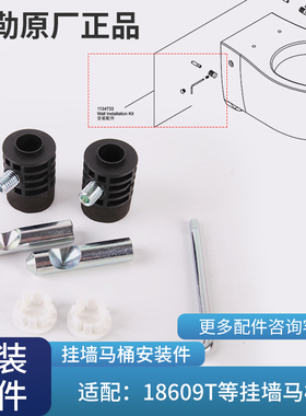 科勒原装挂墙式马桶安装固定配件1134733适配维亚系列18609/19720