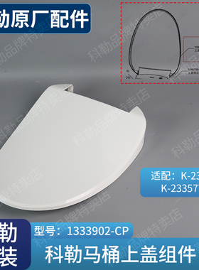 科勒配件原装正品清舒宝智能盖配件上盖组件1333902适配23358