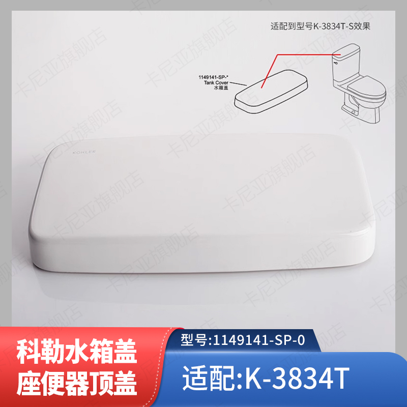 适用科勒马桶水箱盖配件瑞琦水箱盖坐便器顶盖适配K-3834T