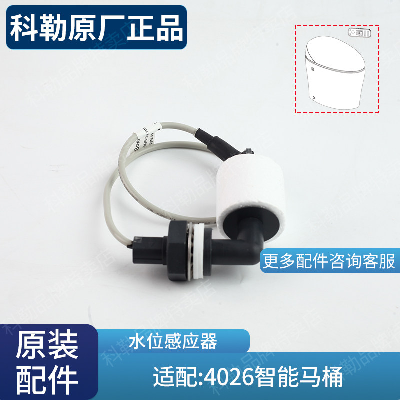 科勒配件 智能马桶水位感应器1140057原装新悦一体超感座便器4026