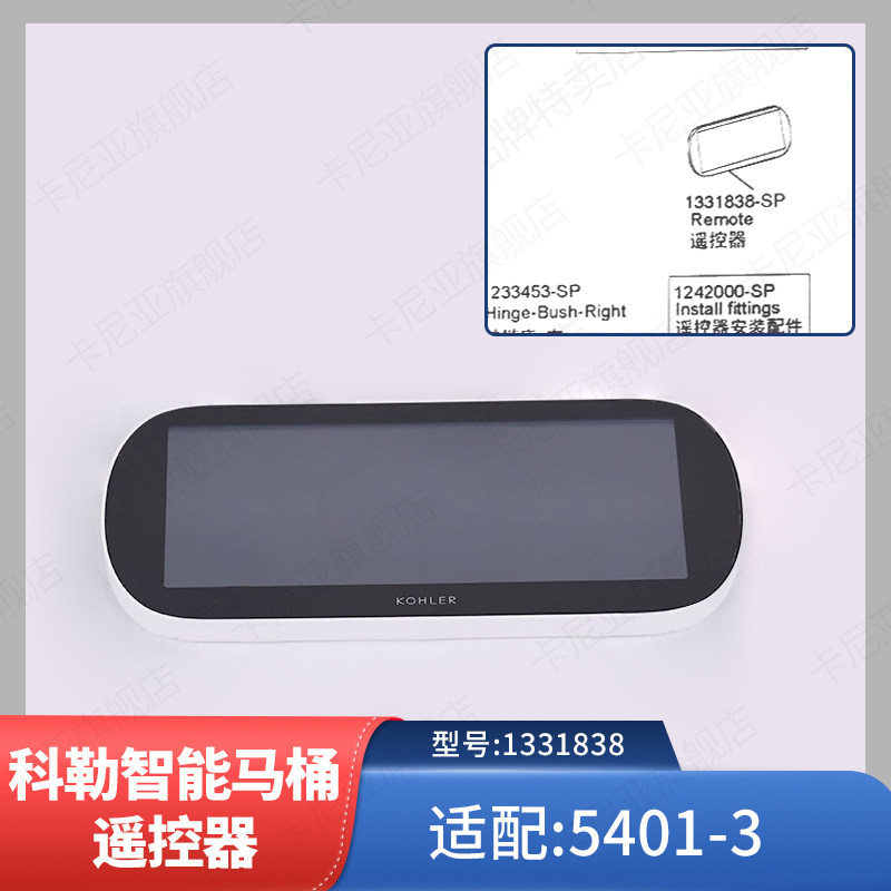 科勒原装正品智能马桶遥控器组件遥控配件1331838-SP适配5401-3