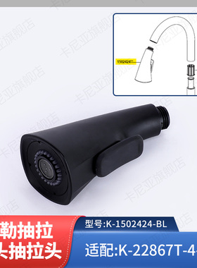 科勒厨房黑色抽拉龙头单独抽拉头喷头配件1502424-BL适配26281T