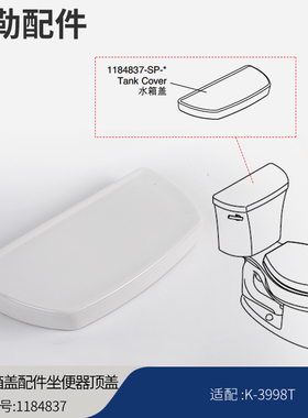 科勒马桶水箱盖配件纽威氏系列坐便器顶盖1184837适配3998/3984