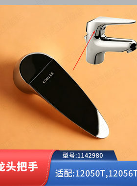 科勒原装龙头把手配件丽笙系列脸盆水龙头开关1142980适配12050