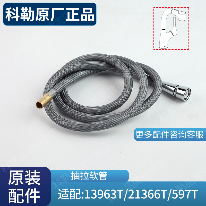 科勒配件原装抽拉式龙头抽拉管出水软管1304177配13963/21366/597