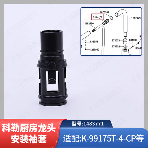 科勒抽拉龙头安装衬套
