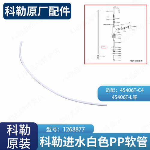 科勒2分口适配45406进水白色软管