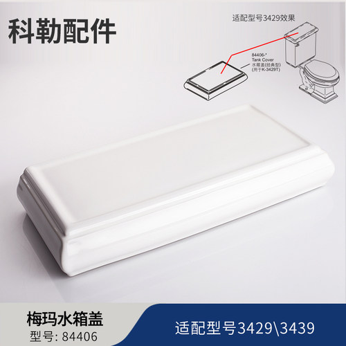 科勒kohler马桶水箱盖配件梅玛系列坐便器顶盖84406适配3429/4454