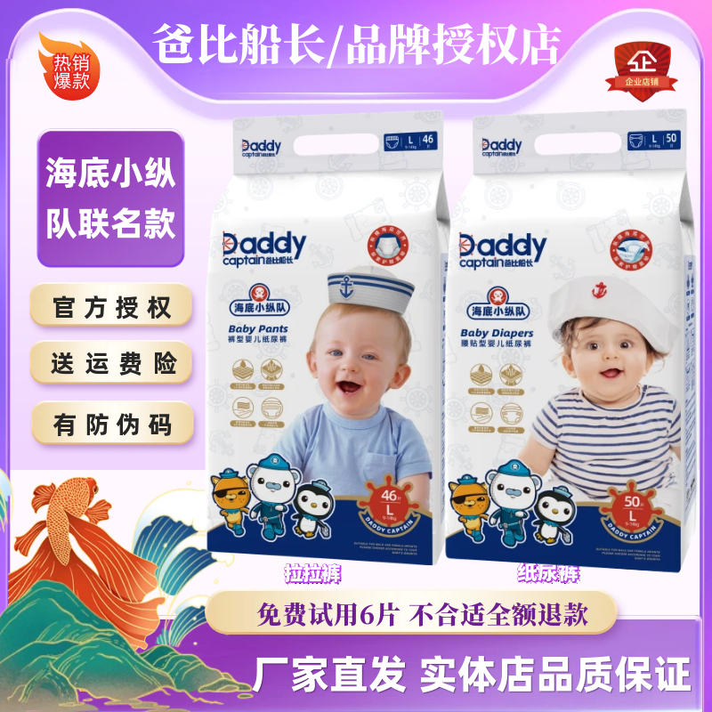 爸比船长海底小纵队纸尿裤优惠价