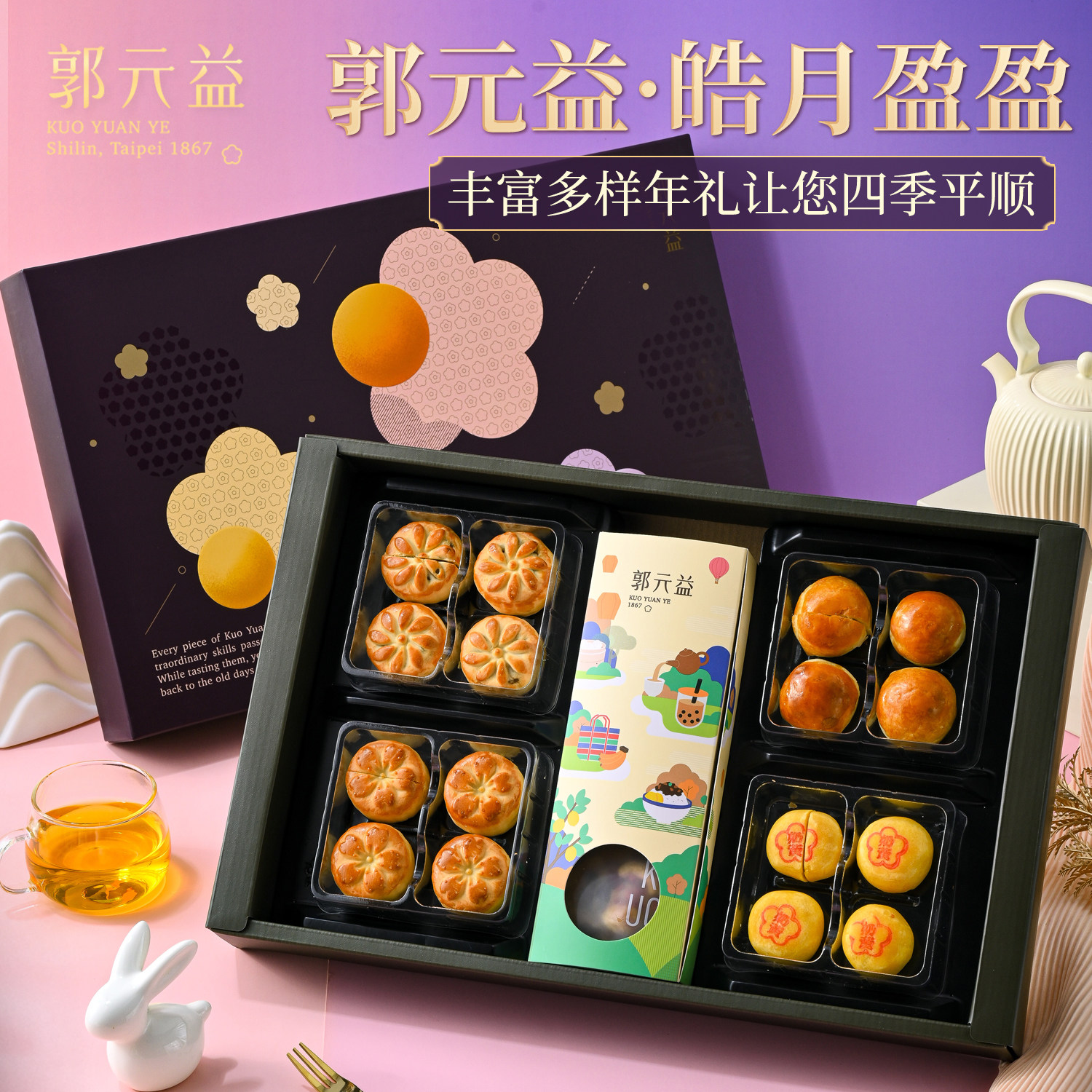 台湾进口月饼中秋礼盒 郭元益皓月盈盈（什锦糕点）