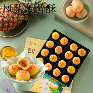 凤小岳联合创作 台湾糕点礼盒郭元 益迷你凤梨奶黄酥16入装