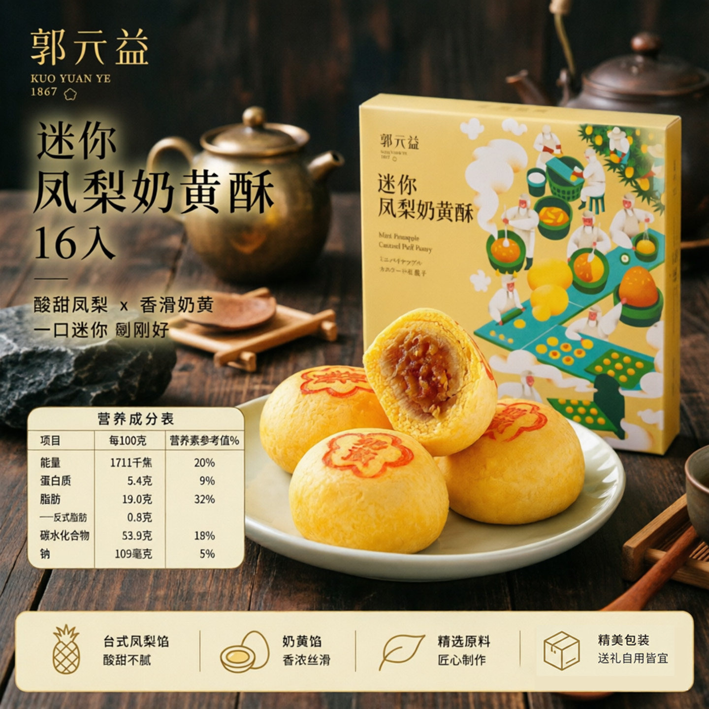 台湾特产糕点中式糕点礼盒迷你一口郭元益凤梨奶黄金沙蛋黄酥16入