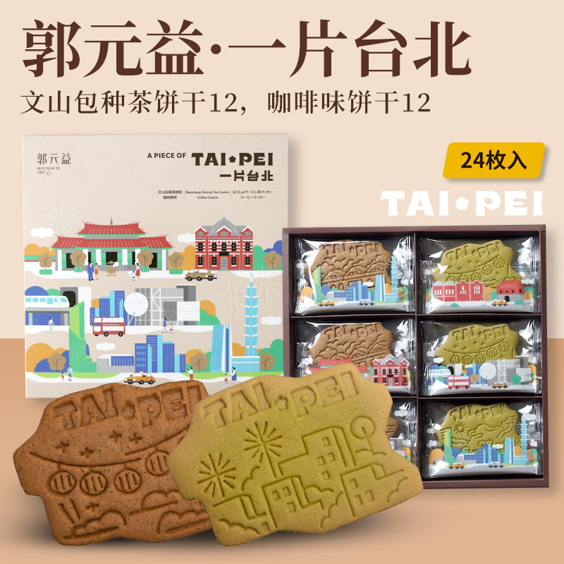 郭元益 一片台北创意饼干礼盒 中国台湾进口饼干礼盒中秋送礼佳品