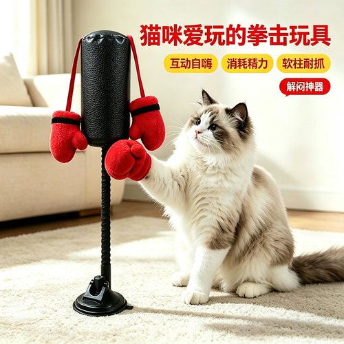 弹簧拳击逗猫架自嗨互动
