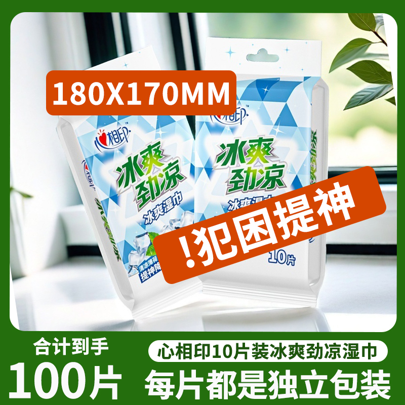心相印冰霜提神清凉湿巾