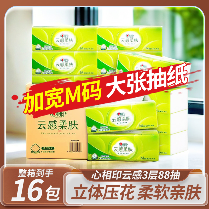 心相印抽纸云感柔肤纸巾m码88抽三层餐巾纸卫生纸家用整箱面巾纸