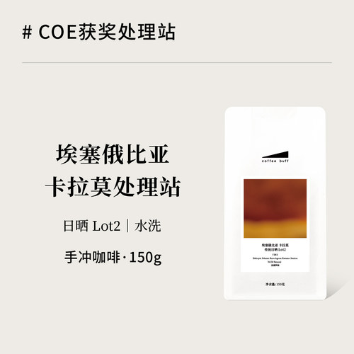 埃塞卡拉莫日晒水洗手冲咖啡豆